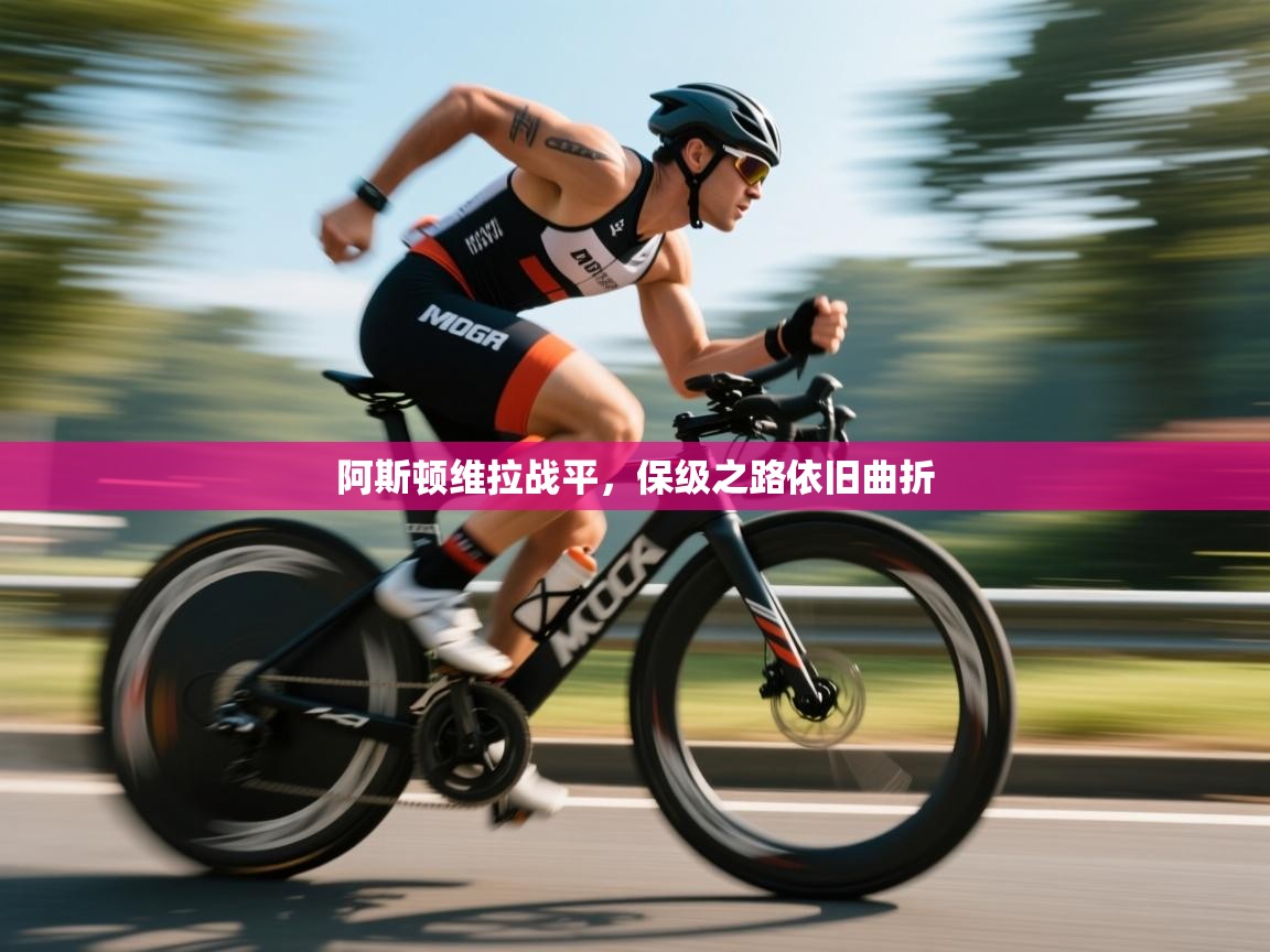 开云体育多语言中文版-阿斯顿维拉战平，保级之路依旧曲折  第2张