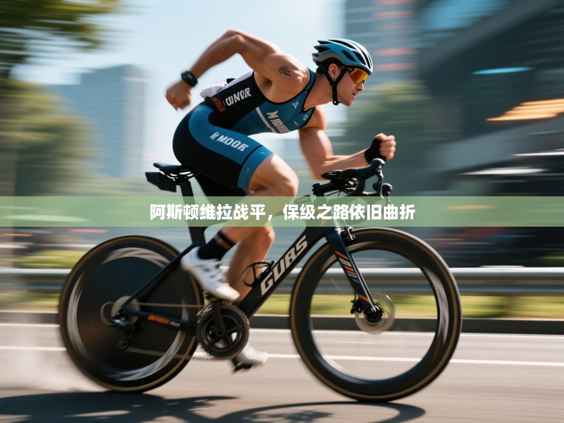 开云体育多语言中文版-阿斯顿维拉战平，保级之路依旧曲折  第1张