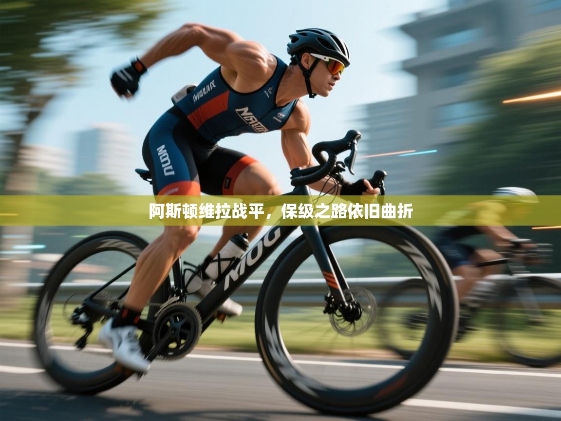 开云体育多语言中文版-阿斯顿维拉战平，保级之路依旧曲折  第3张