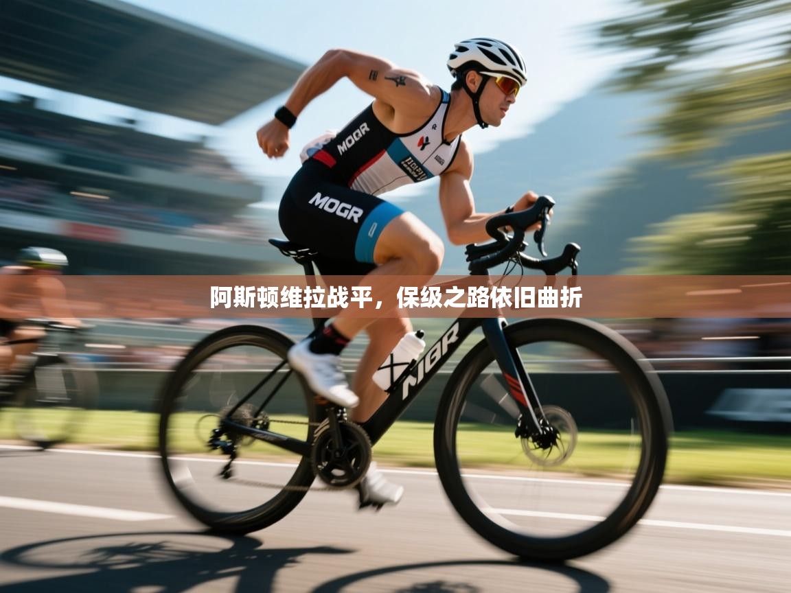 开云体育多语言中文版-阿斯顿维拉战平，保级之路依旧曲折  第4张