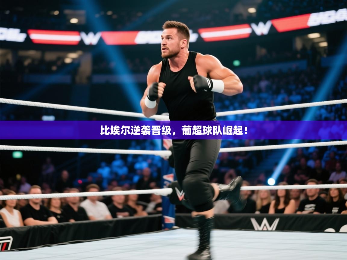 -比埃尔逆袭晋级，葡超球队崛起！  第2张