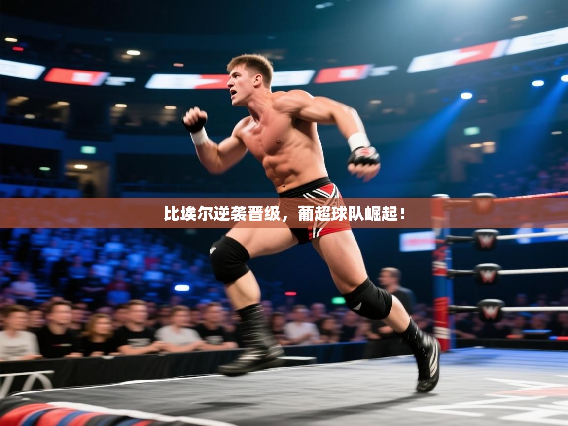 -比埃尔逆袭晋级，葡超球队崛起！  第3张