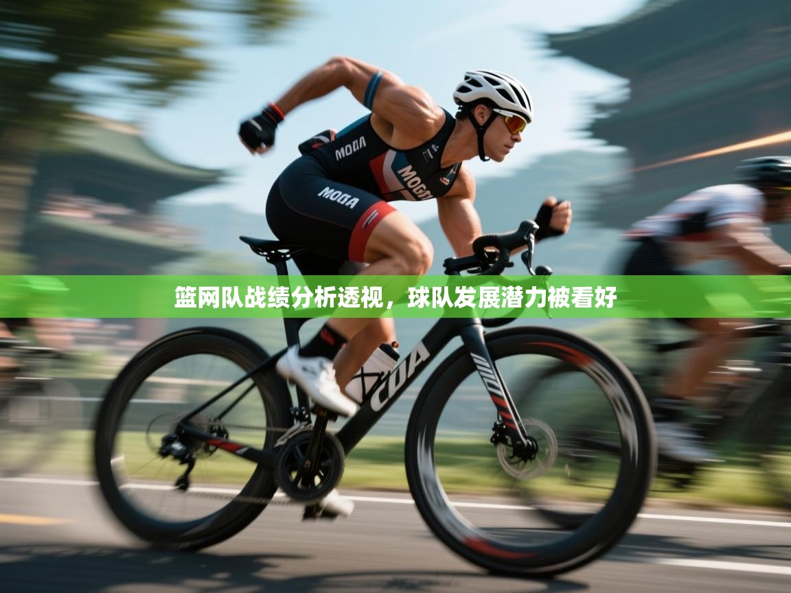 云开体育app网页版入口-篮网队战绩分析透视，球队发展潜力被看好  第1张