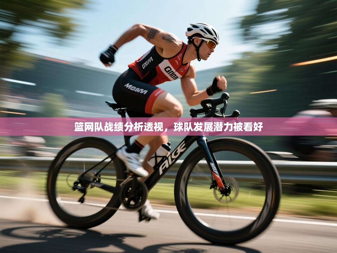 云开体育app网页版入口-篮网队战绩分析透视，球队发展潜力被看好  第3张