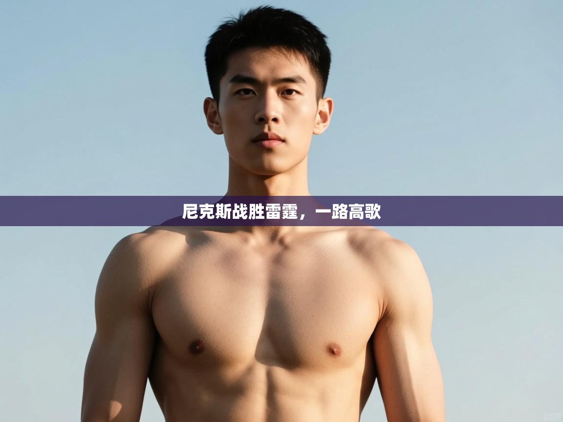 开云体育在线网址-尼克斯战胜雷霆，一路高歌  第1张