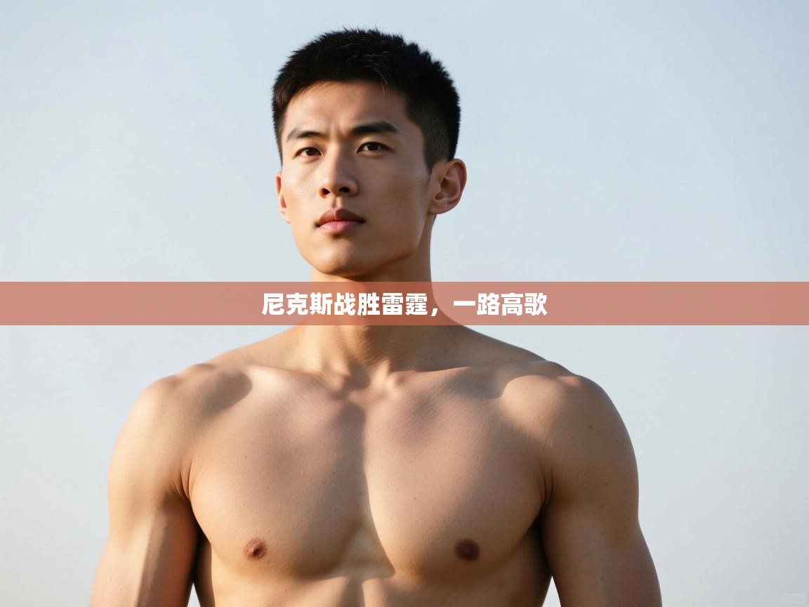 开云体育在线网址-尼克斯战胜雷霆，一路高歌  第4张