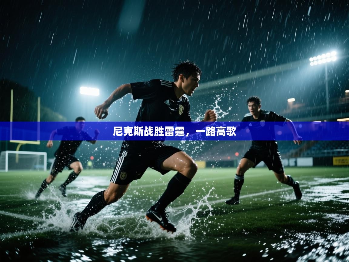 开云体育在线网址-尼克斯战胜雷霆，一路高歌  第2张