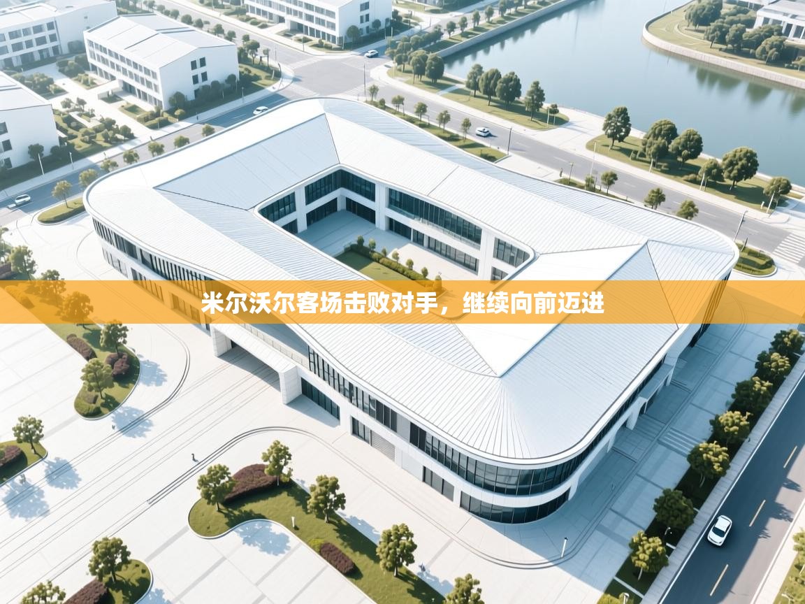 kaiyun-米尔沃尔客场击败对手，继续向前迈进  第1张