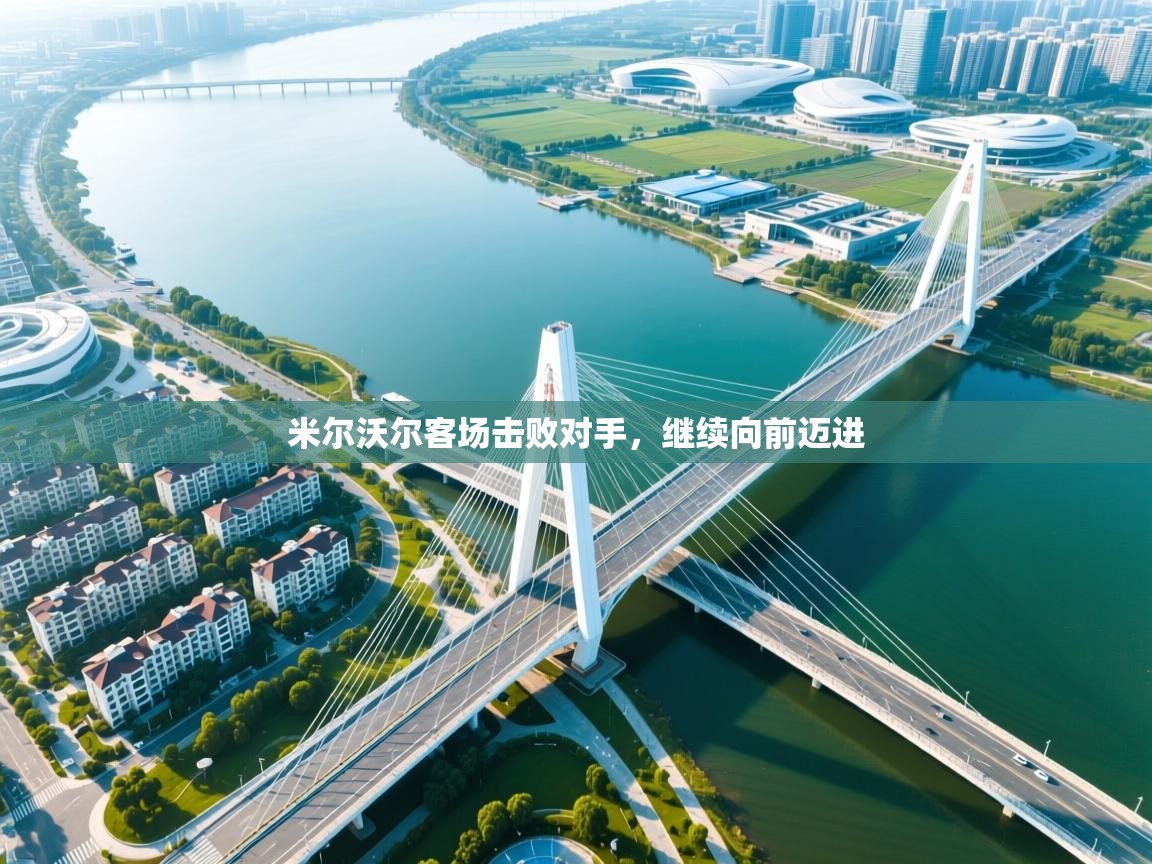 kaiyun-米尔沃尔客场击败对手，继续向前迈进  第3张