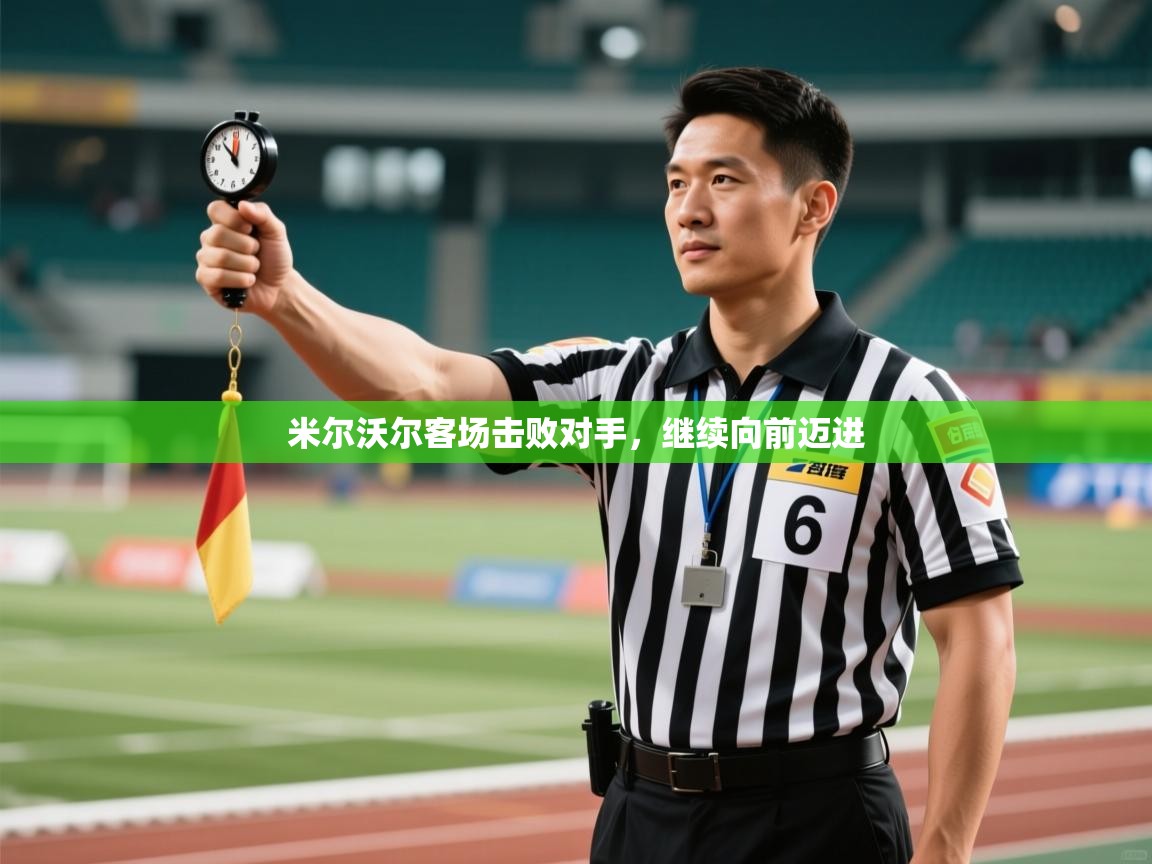 kaiyun-米尔沃尔客场击败对手，继续向前迈进  第2张