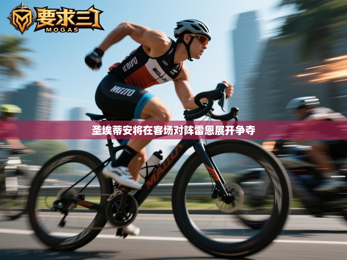 开云体育入口手机版-圣埃蒂安将在客场对阵雷恩展开争夺  第2张