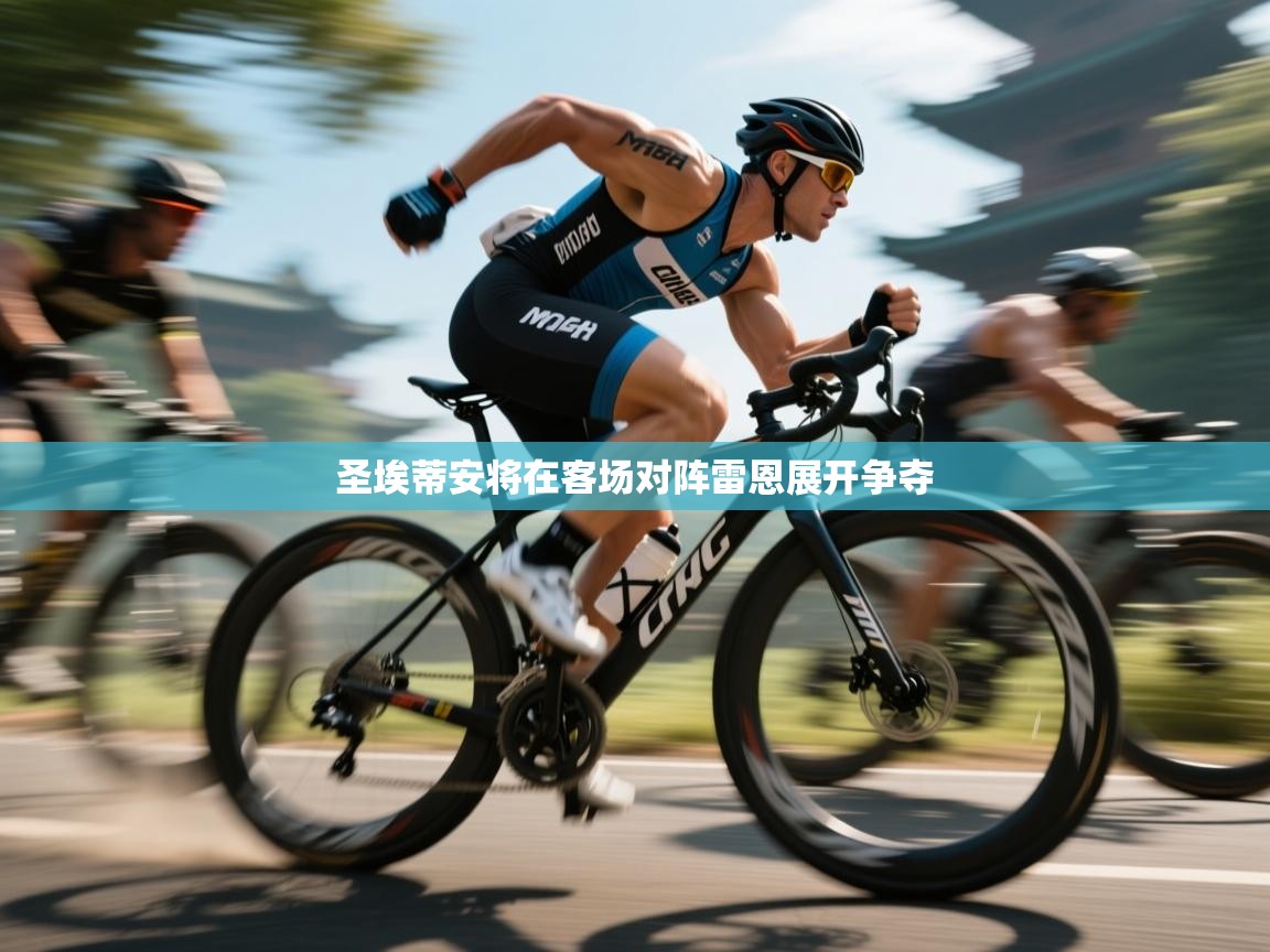 开云体育入口手机版-圣埃蒂安将在客场对阵雷恩展开争夺  第1张