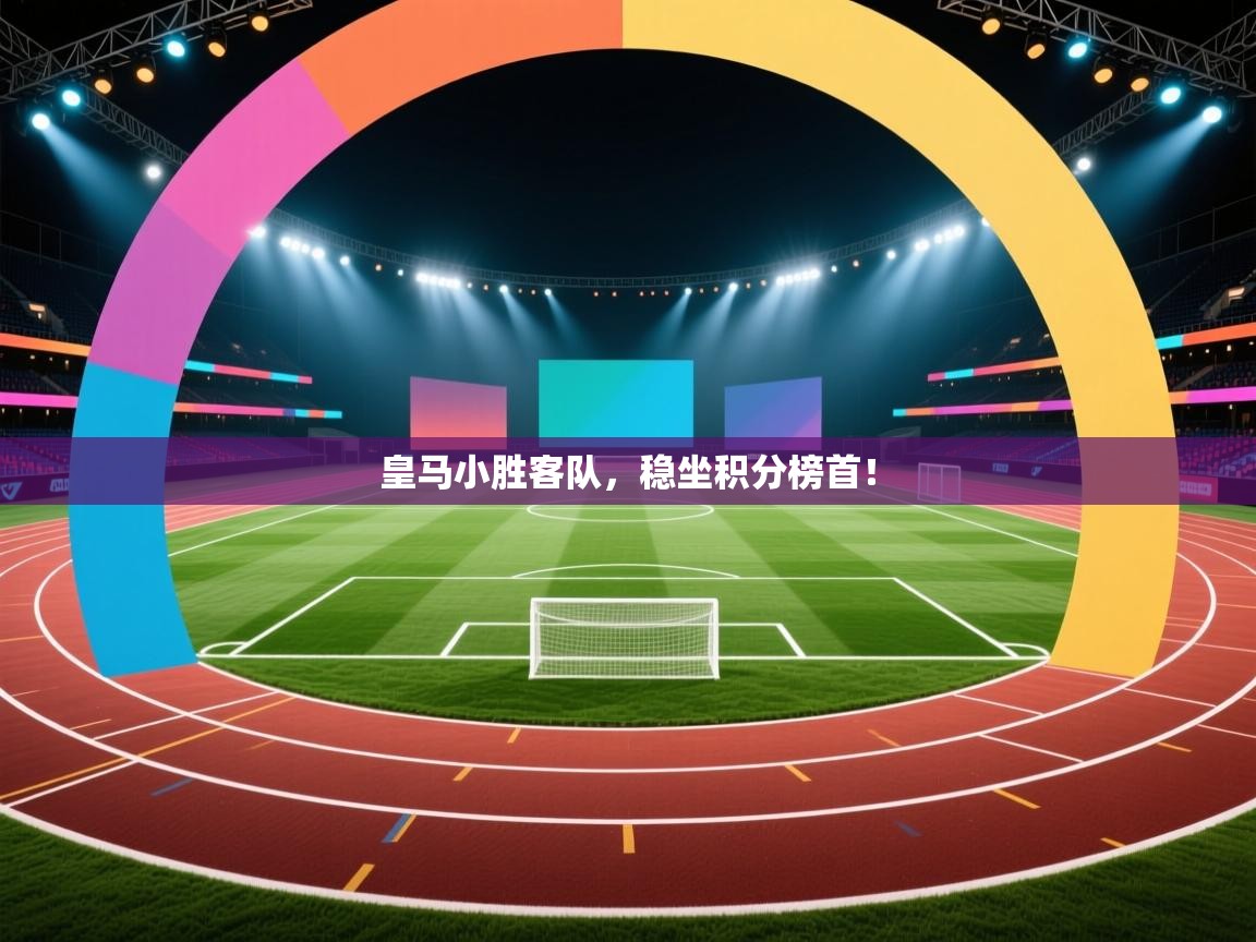 开云体育英文版入口-皇马小胜客队，稳坐积分榜首！  第1张