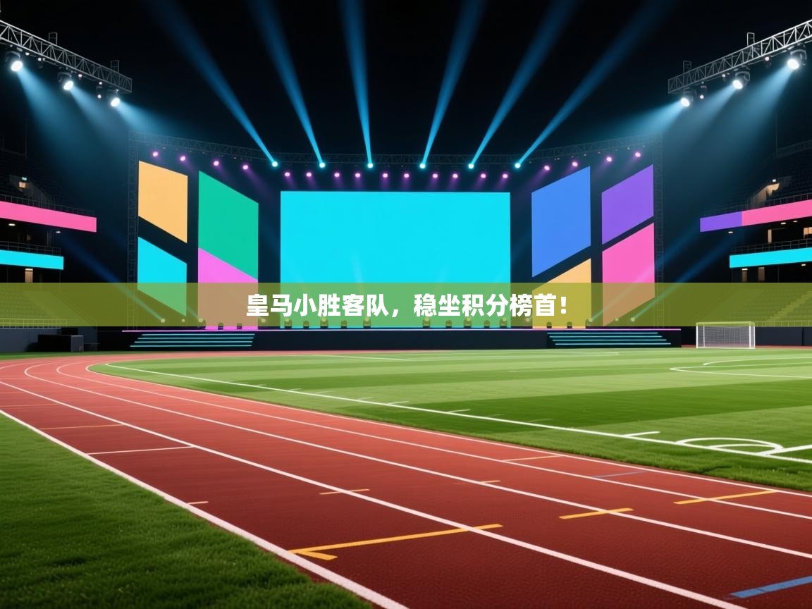 开云体育英文版入口-皇马小胜客队，稳坐积分榜首！  第2张