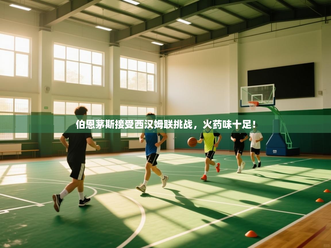 开云体育赛事比分直播-伯恩茅斯接受西汉姆联挑战,火药味十足! 第2张