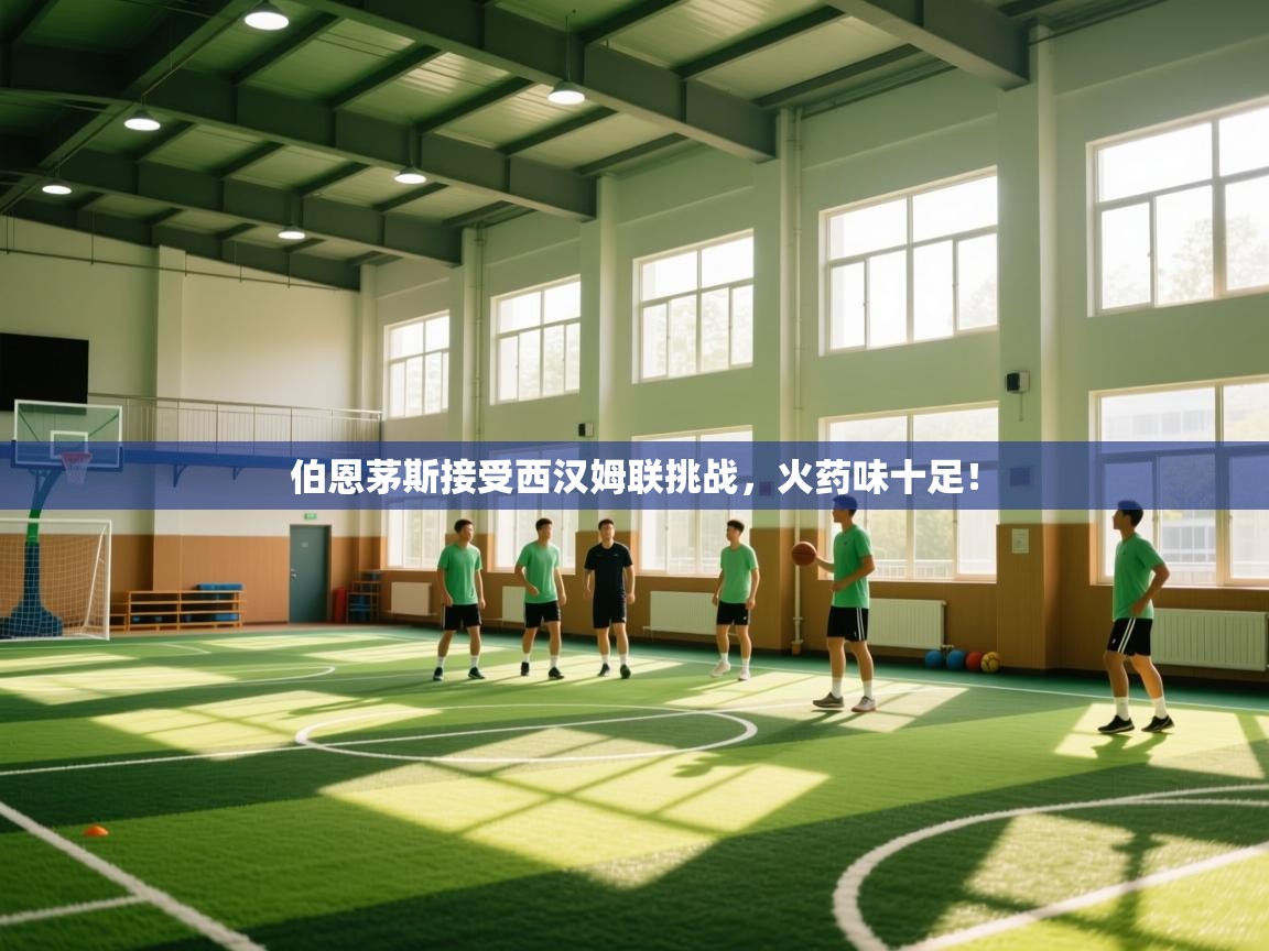 开云体育赛事比分直播-伯恩茅斯接受西汉姆联挑战,火药味十足! 第4张