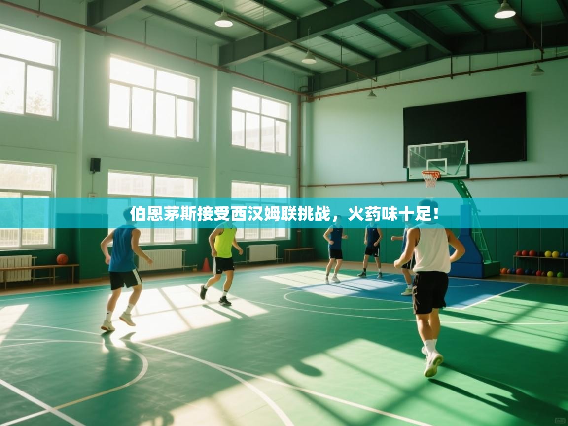 开云体育赛事比分直播-伯恩茅斯接受西汉姆联挑战,火药味十足! 第3张