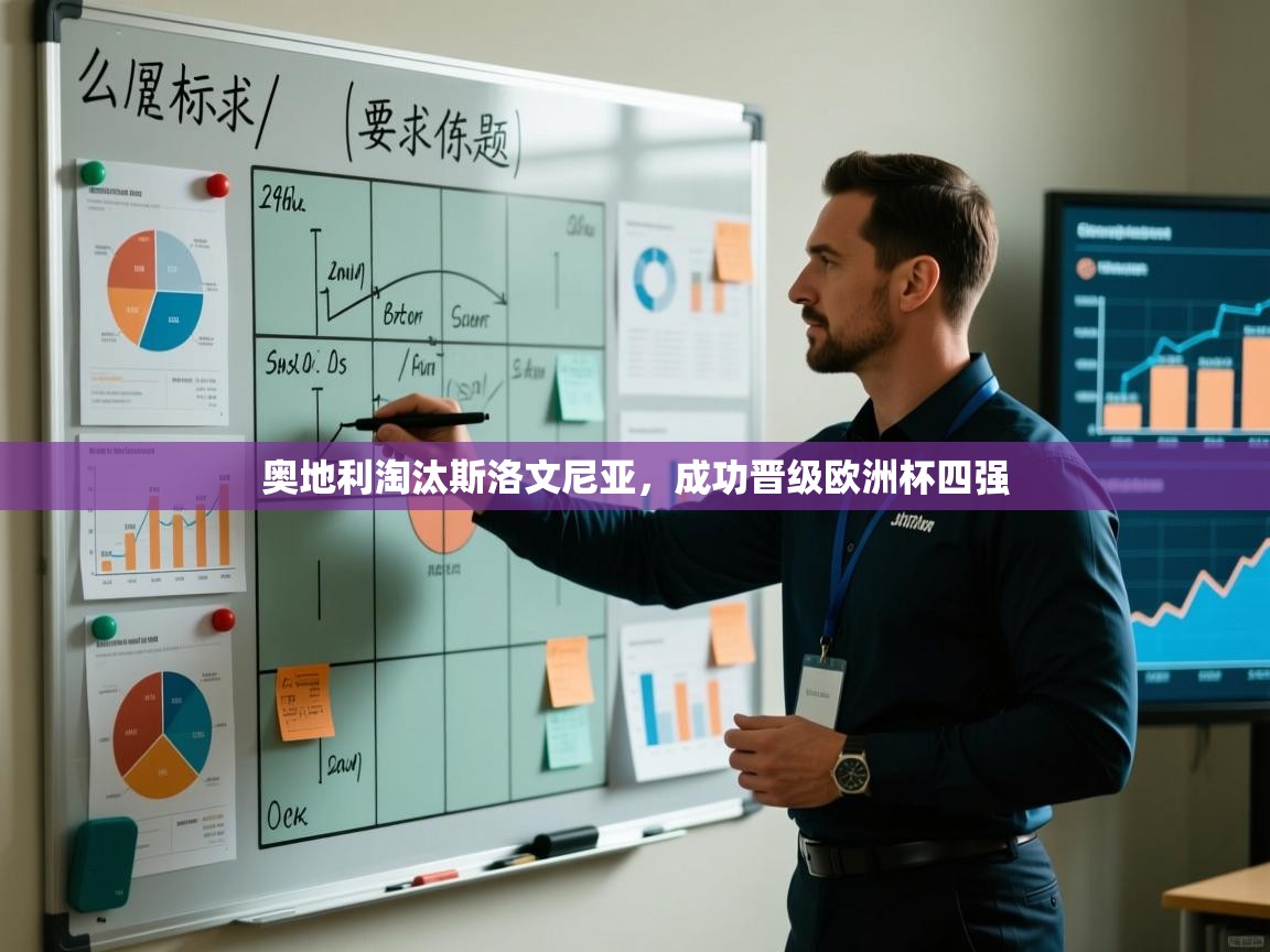 开云体育app官网网页登录入口-奥地利淘汰斯洛文尼亚，成功晋级欧洲杯四强  第2张