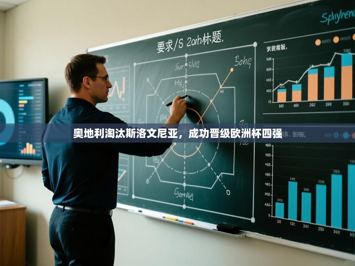 开云体育app官网网页登录入口-奥地利淘汰斯洛文尼亚，成功晋级欧洲杯四强  第4张