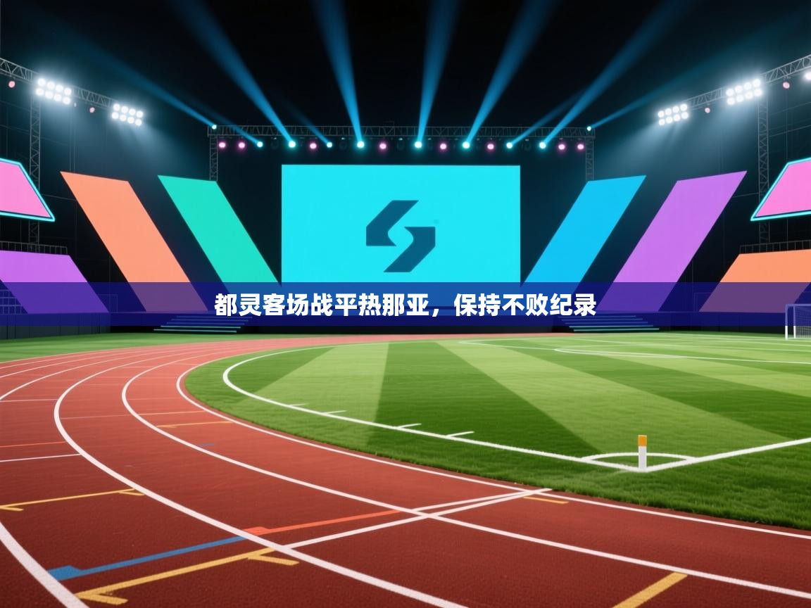 开云赛事直播-都灵客场战平热那亚，保持不败纪录  第1张