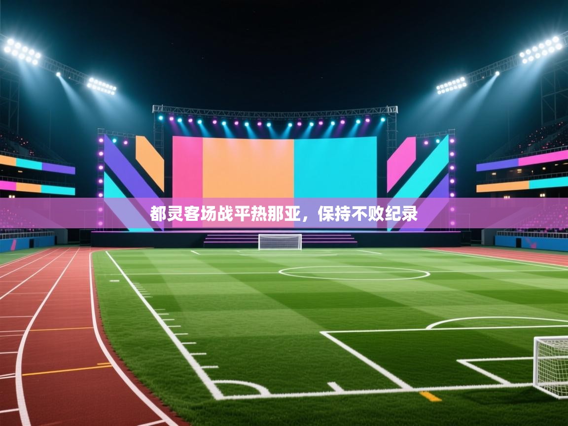 开云赛事直播-都灵客场战平热那亚，保持不败纪录  第2张