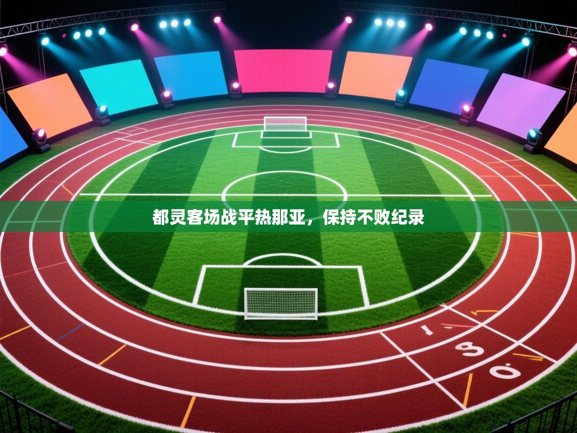 开云赛事直播-都灵客场战平热那亚，保持不败纪录  第3张