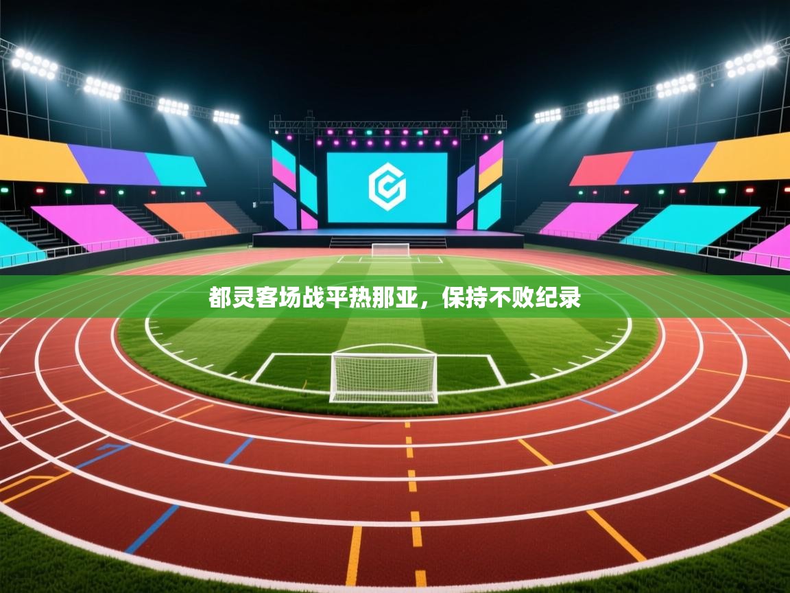 开云赛事直播-都灵客场战平热那亚，保持不败纪录  第4张