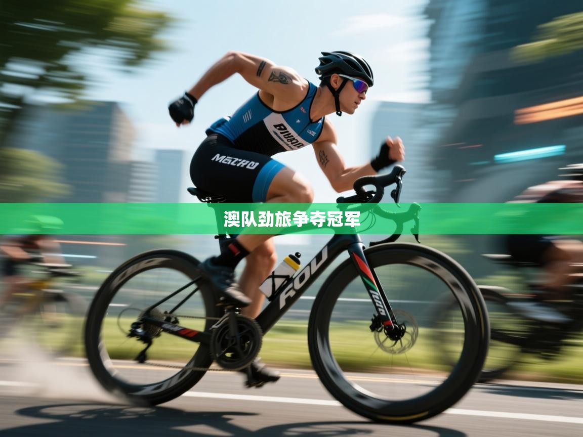 -澳队劲旅争夺冠军 第2张