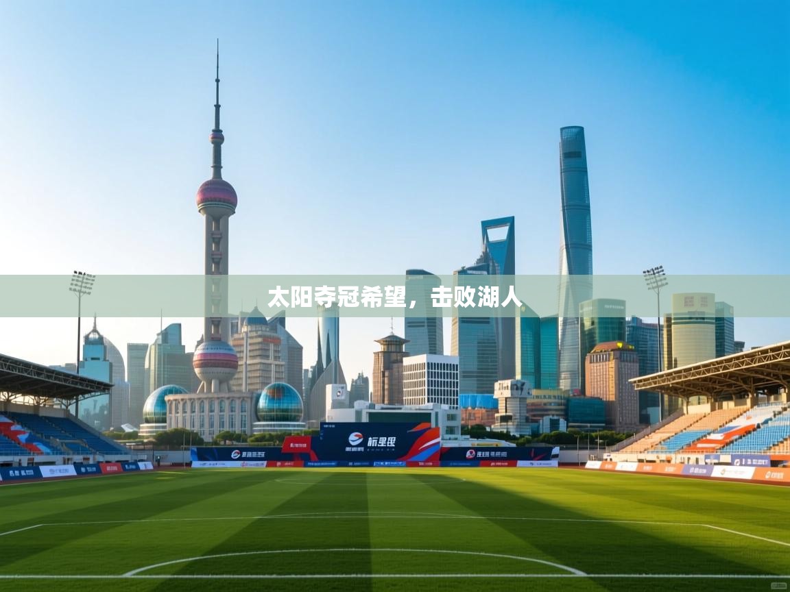 开云体育iOS安装教程-太阳夺冠希望,击败湖人 第1张