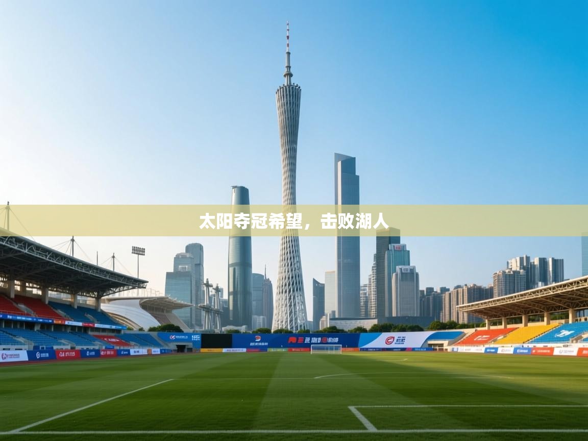 开云体育iOS安装教程-太阳夺冠希望,击败湖人 第4张