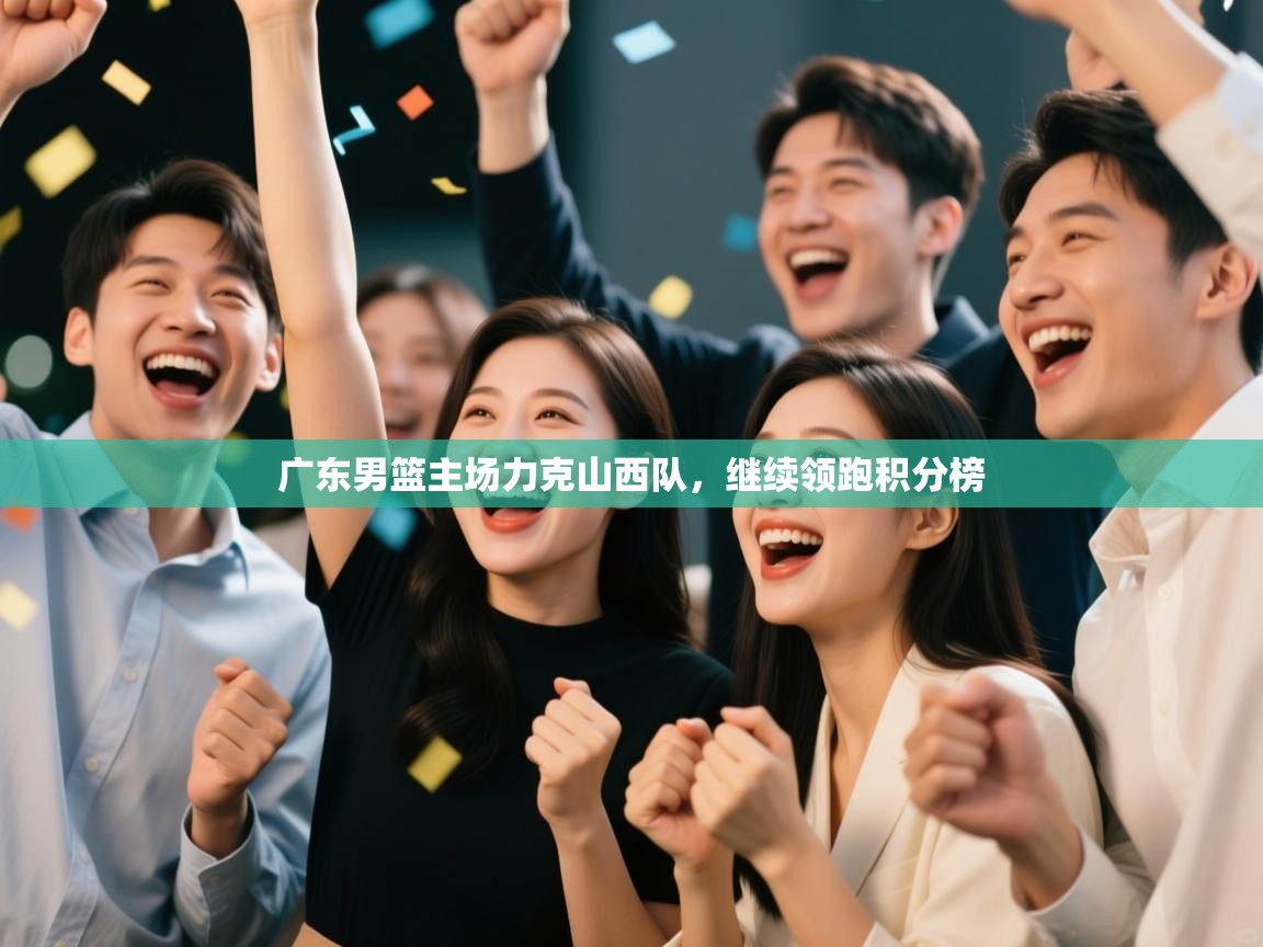 -广东男篮主场力克山西队,继续领跑积分榜 第2张