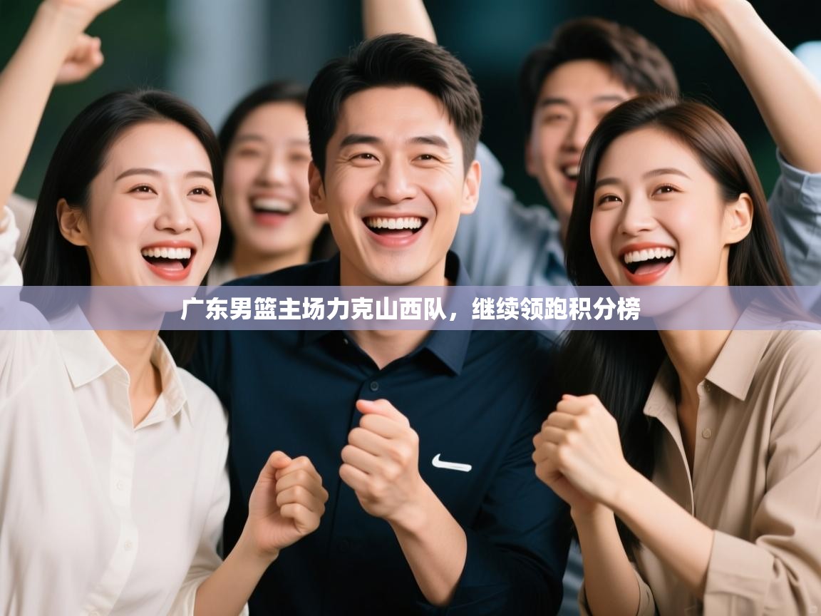 -广东男篮主场力克山西队,继续领跑积分榜 第3张