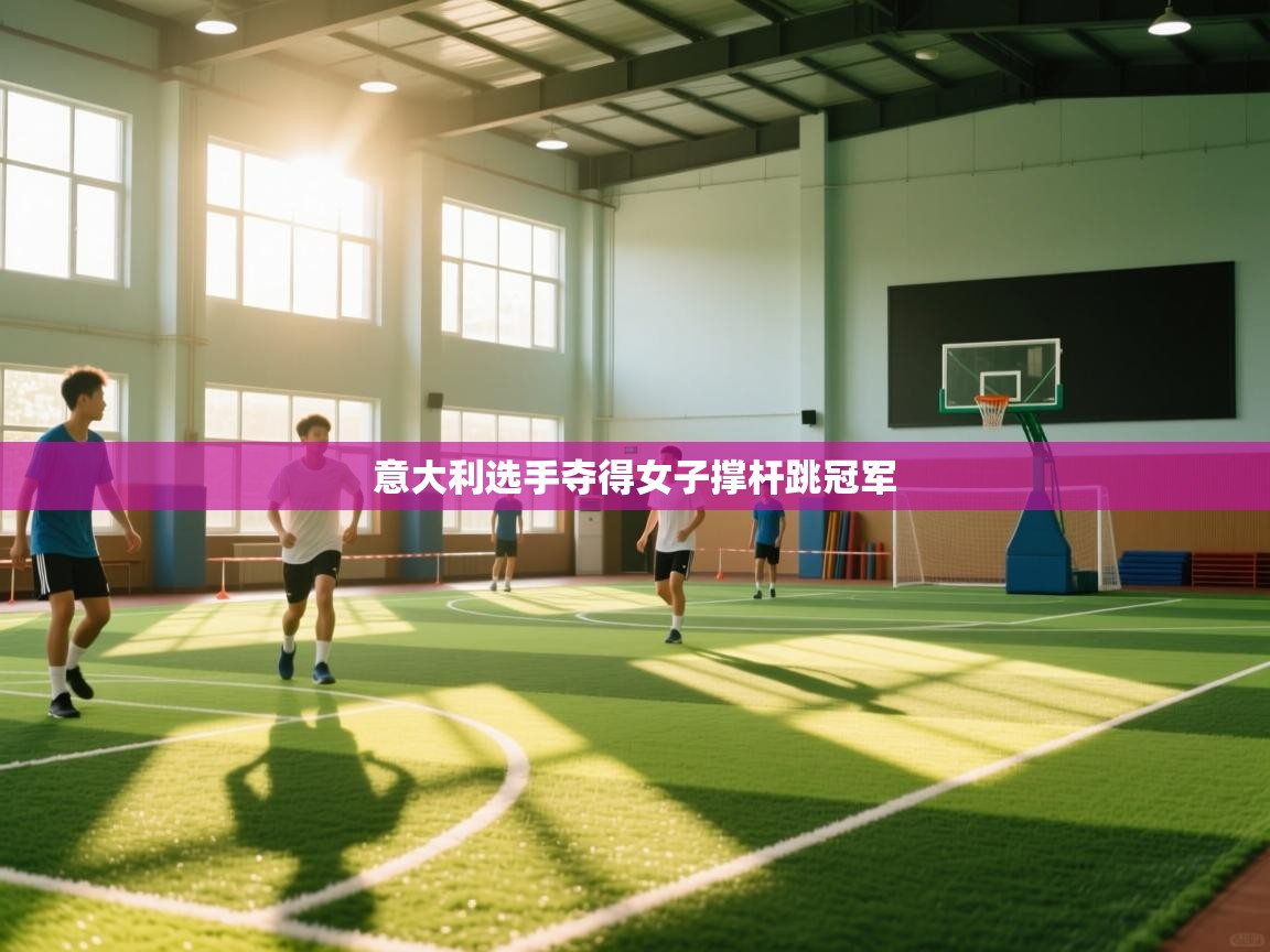 开云体育app在线-意大利选手夺得女子撑杆跳冠军  第1张