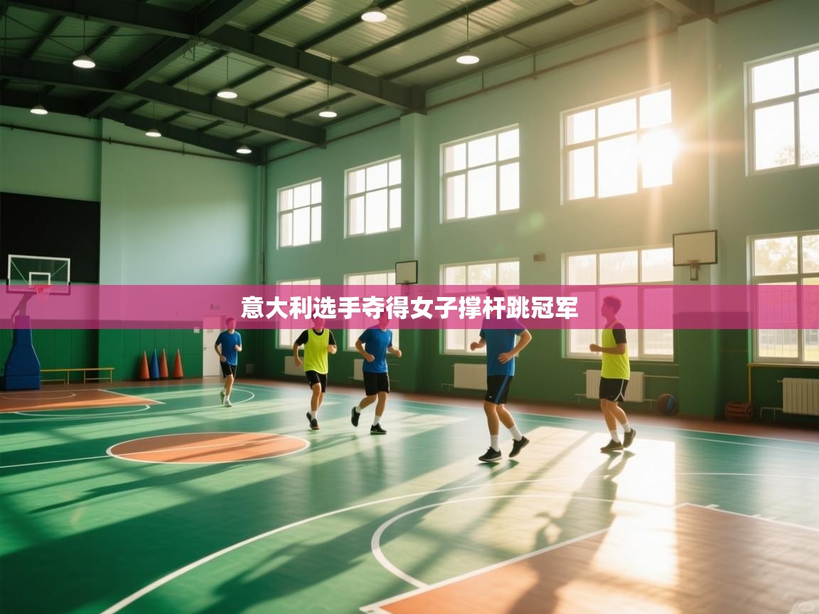 开云体育app在线-意大利选手夺得女子撑杆跳冠军  第2张