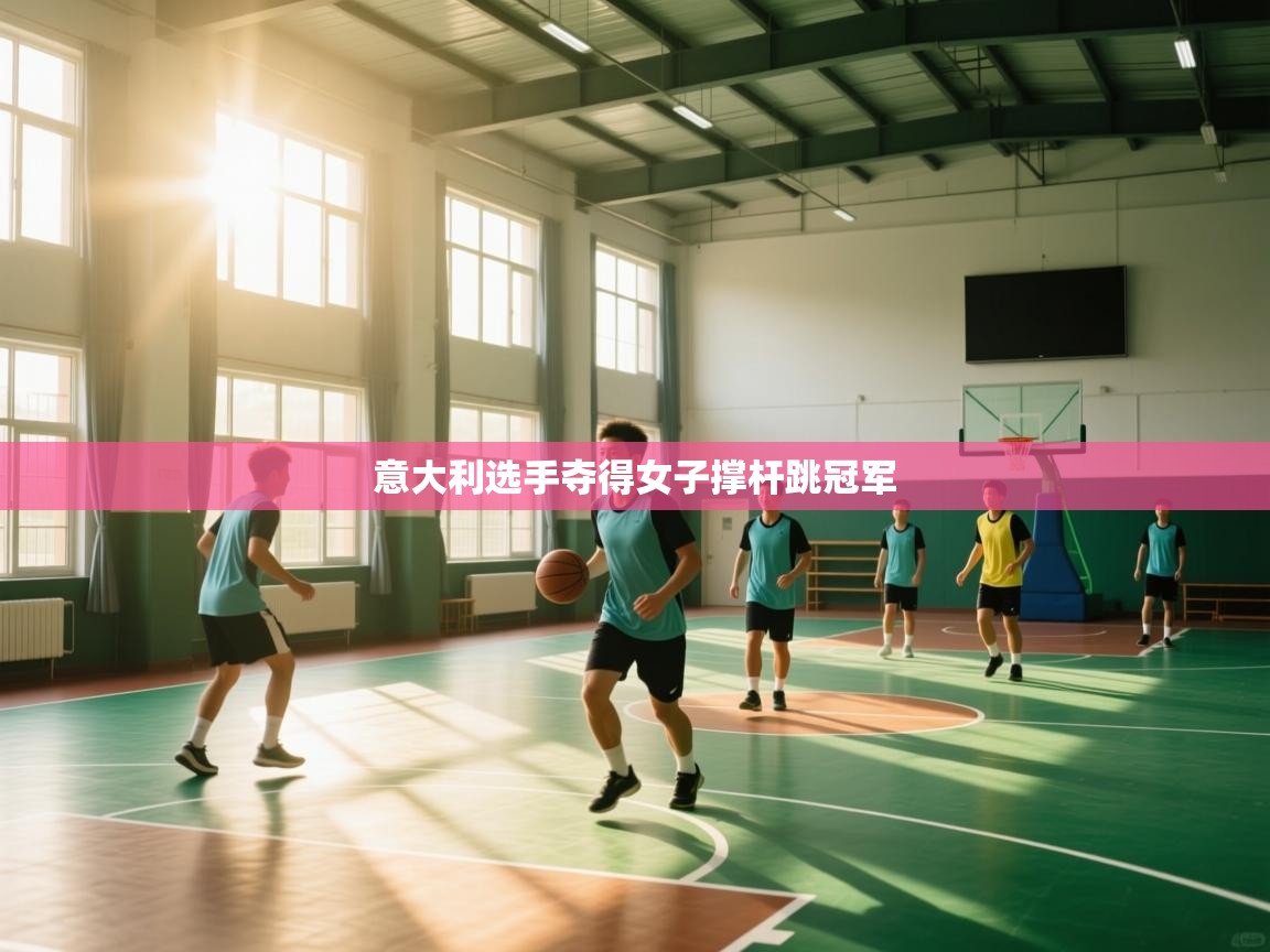 开云体育app在线-意大利选手夺得女子撑杆跳冠军  第4张