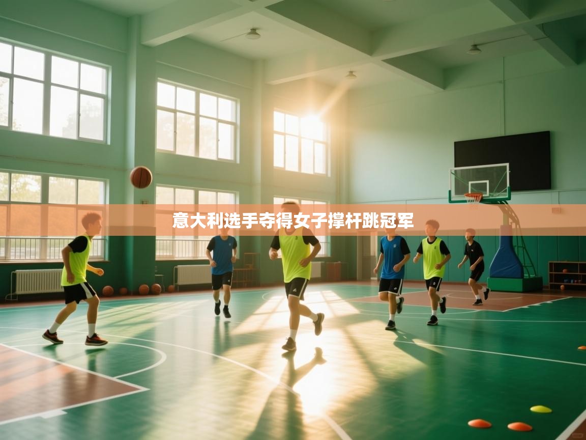 开云体育app在线-意大利选手夺得女子撑杆跳冠军  第3张