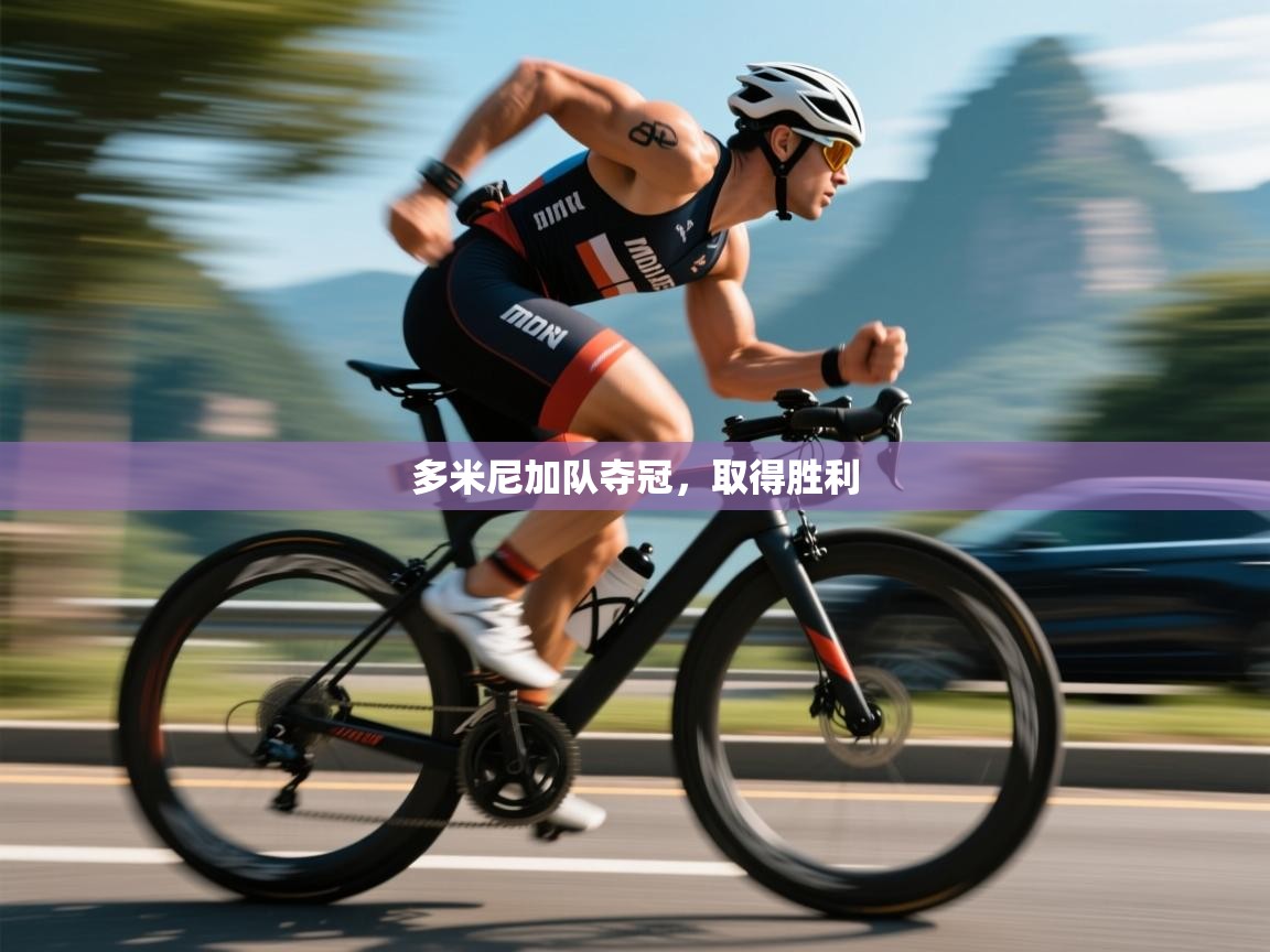 kaiyun sports-多米尼加队夺冠，取得胜利