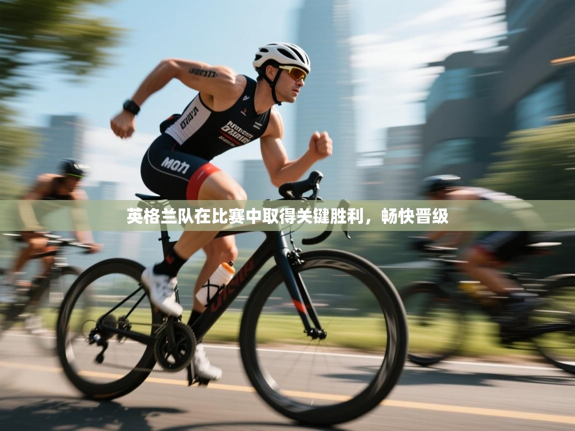 开云体育iOS安装教程-英格兰队在比赛中取得关键胜利，畅快晋级  第4张