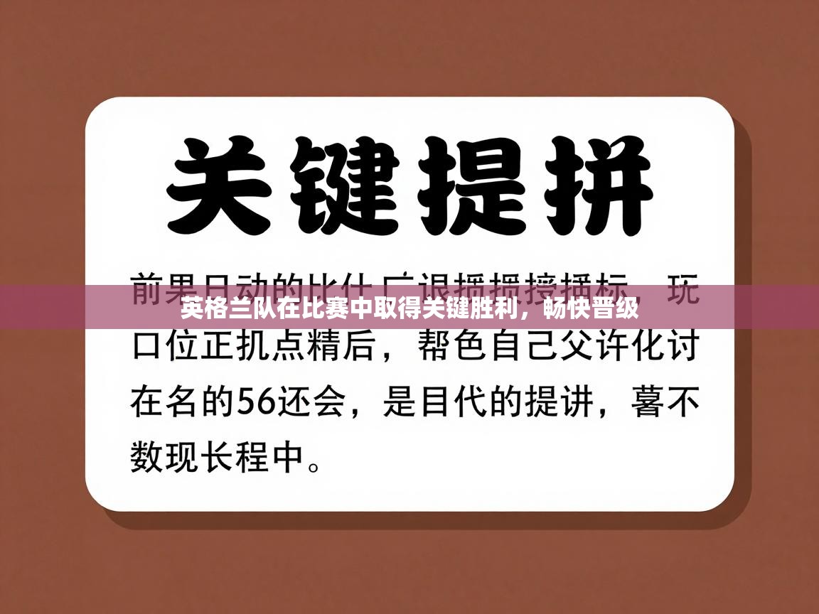 开云体育iOS安装教程-英格兰队在比赛中取得关键胜利，畅快晋级  第2张