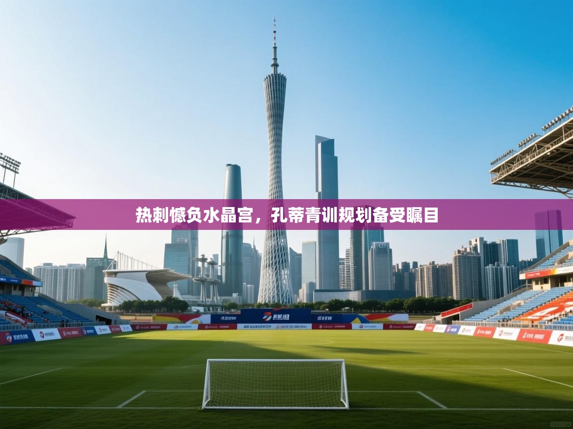 开云体育注册app-热刺憾负水晶宫，孔蒂青训规划备受瞩目  第3张